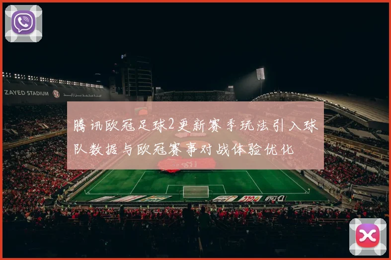 腾讯欧冠足球2更新赛季玩法引入球队数据与欧冠赛事对战体验优化