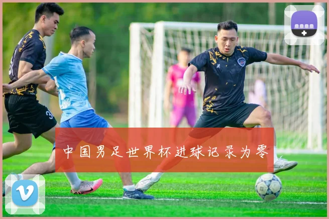 中国男足世界杯进球记录为零
