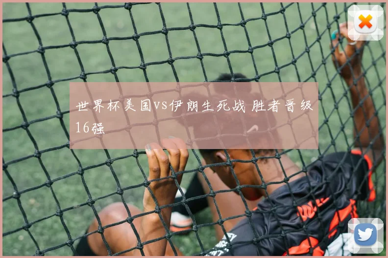 世界杯美国vs伊朗生死战 胜者晋级16强