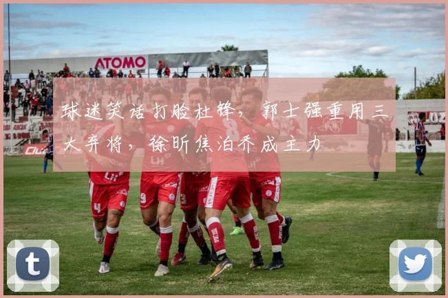 球迷笑话打脸杜锋，郭士强重用三大弃将，徐昕焦泊乔成主力