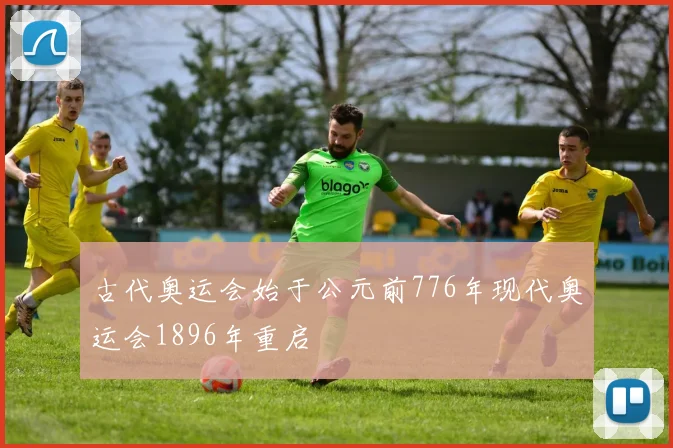 古代奥运会始于公元前776年现代奥运会1896年重启