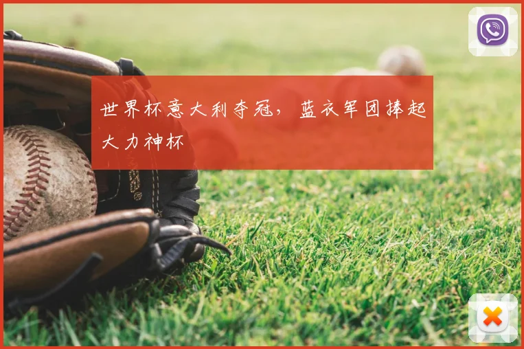 世界杯意大利夺冠，蓝衣军团捧起大力神杯